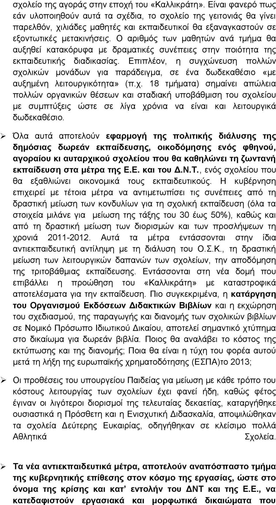 Ο αριθμός των μαθητών ανά τμήμα θα αυξηθεί κατακόρυφα με δραματικές συνέπειες στην ποιότητα της εκπαιδευτικής διαδικασίας.