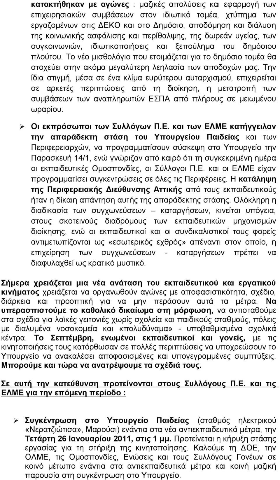 Το νέο μισθολόγιο που ετοιμάζεται για το δημόσιο τομέα θα στοχεύει στην ακόμα μεγαλύτερη λεηλασία των αποδοχών μας.