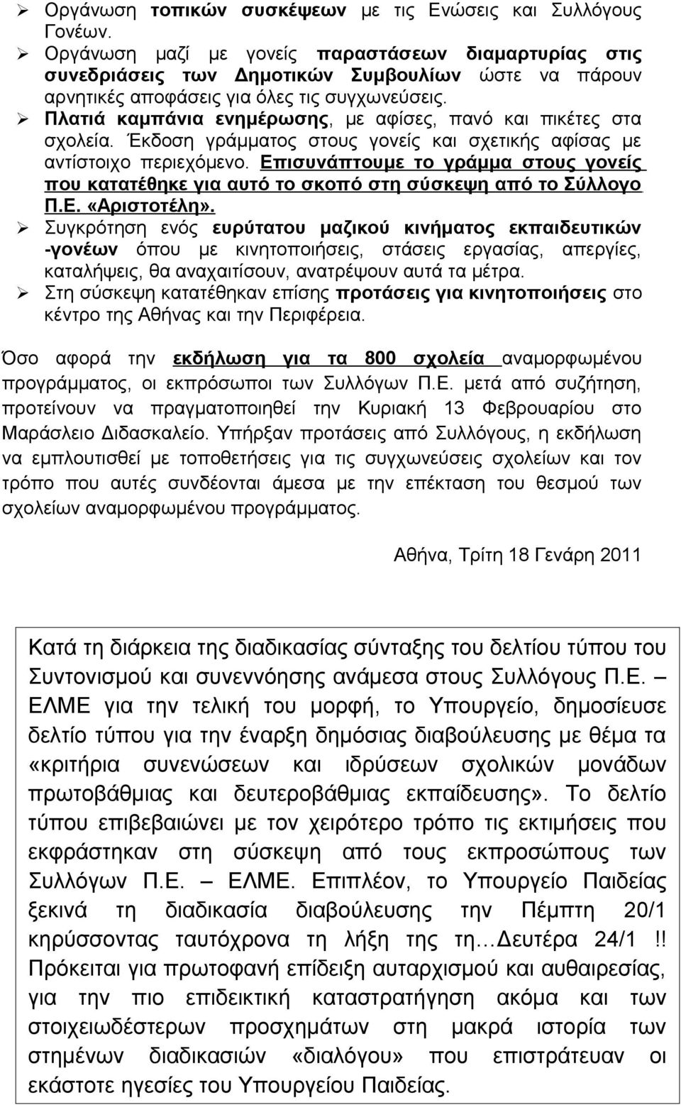 Πλατιά καμπάνια ενημέρωσης, με αφίσες, πανό και πικέτες στα σχολεία. Έκδοση γράμματος στους γονείς και σχετικής αφίσας με αντίστοιχο περιεχόμενο.