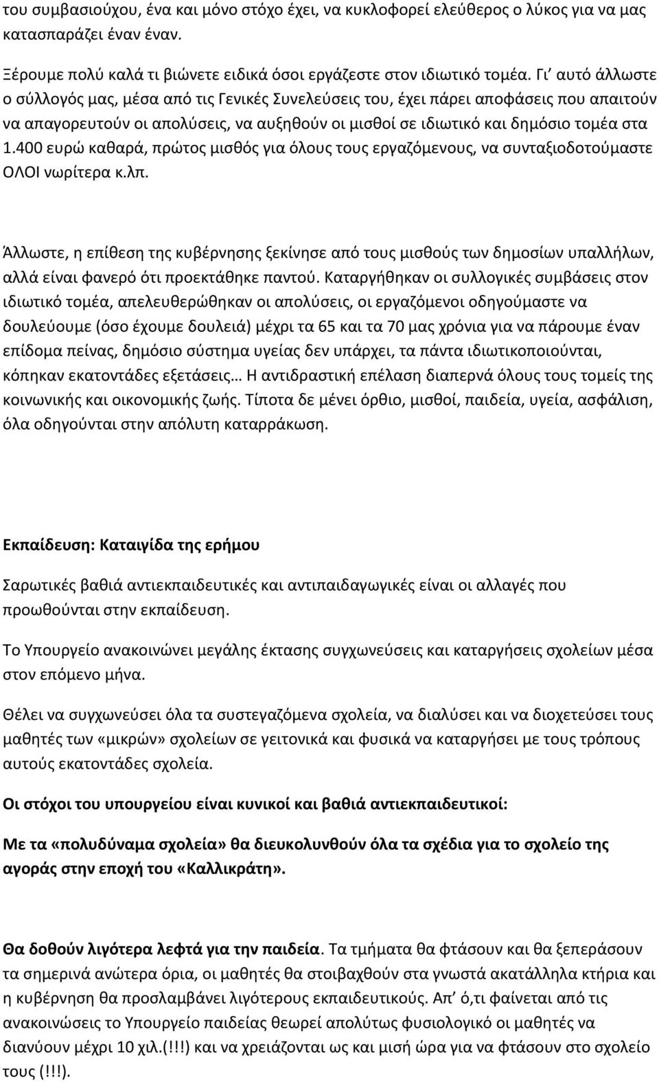 400 ευρώ καθαρά, πρώτος μισθός για όλους τους εργαζόμενους, να συνταξιοδοτούμαστε ΟΛΟΙ νωρίτερα κ.λπ.