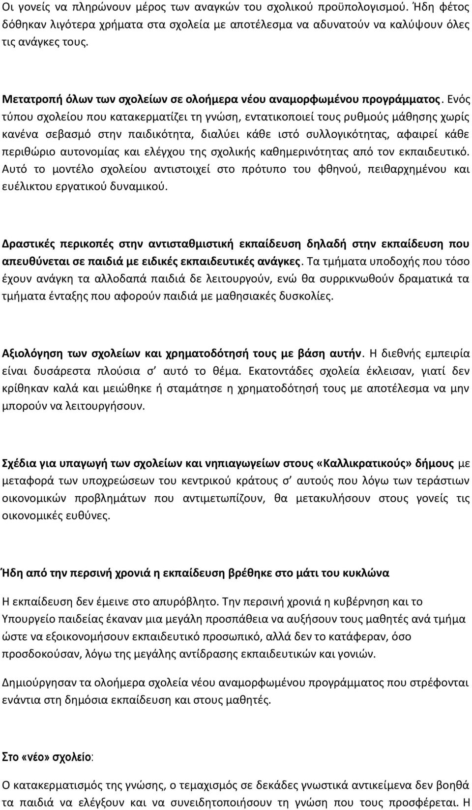 Ενός τύπου σχολείου που κατακερματίζει τη γνώση, εντατικοποιεί τους ρυθμούς μάθησης χωρίς κανένα σεβασμό στην παιδικότητα, διαλύει κάθε ιστό συλλογικότητας, αφαιρεί κάθε περιθώριο αυτονομίας και