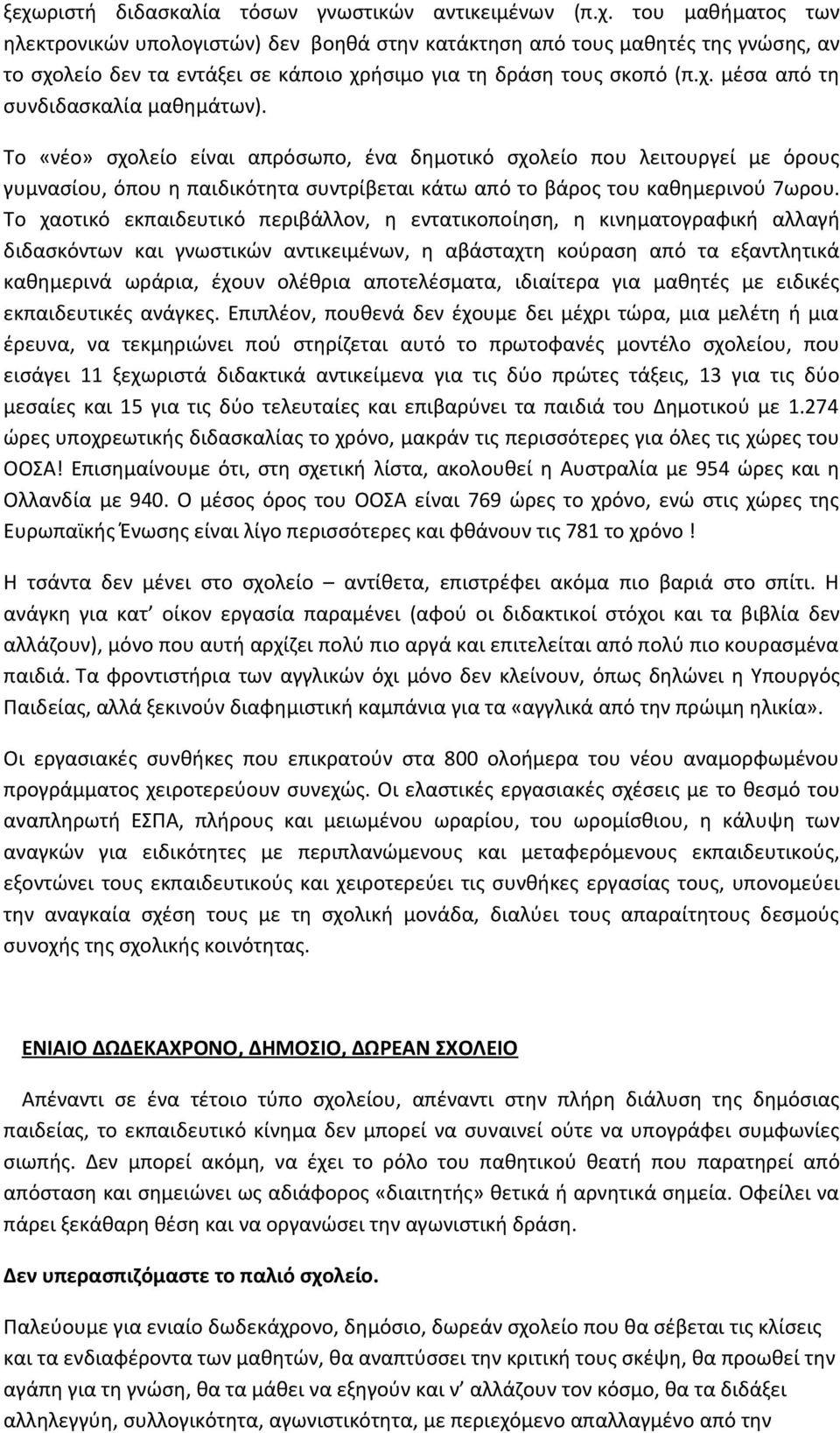 Το «νέο» σχολείο είναι απρόσωπο, ένα δημοτικό σχολείο που λειτουργεί με όρους γυμνασίου, όπου η παιδικότητα συντρίβεται κάτω από το βάρος του καθημερινού 7ωρου.