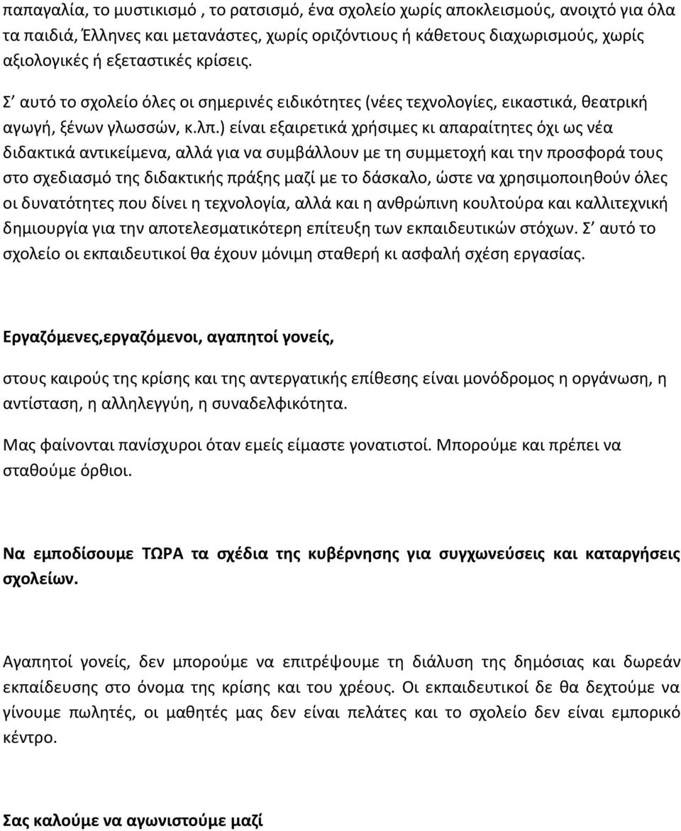 ) είναι εξαιρετικά χρήσιμες κι απαραίτητες όχι ως νέα διδακτικά αντικείμενα, αλλά για να συμβάλλουν με τη συμμετοχή και την προσφορά τους στο σχεδιασμό της διδακτικής πράξης μαζί με το δάσκαλο, ώστε