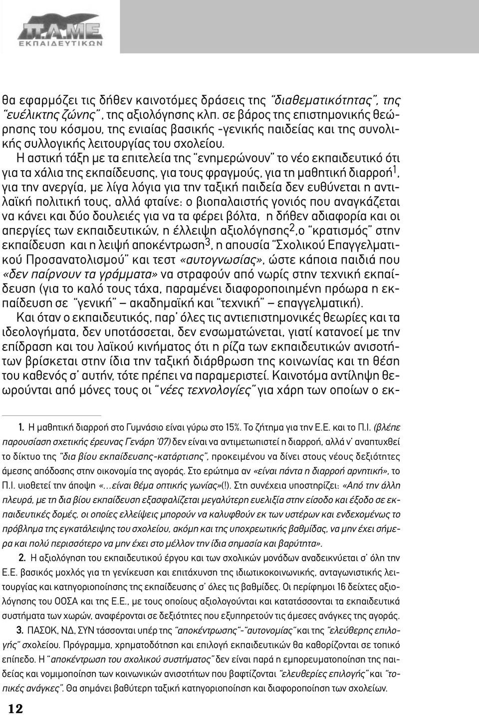 Η αστική τάξη µε τα επιτελεία της ενηµερώνουν το νέο εκπαιδευτικό ότι για τα χάλια της εκπαίδευσης, για τους φραγµούς, για τη µαθητική διαρροή 1, για την ανεργία, µε λίγα λόγια για την ταξική παιδεία