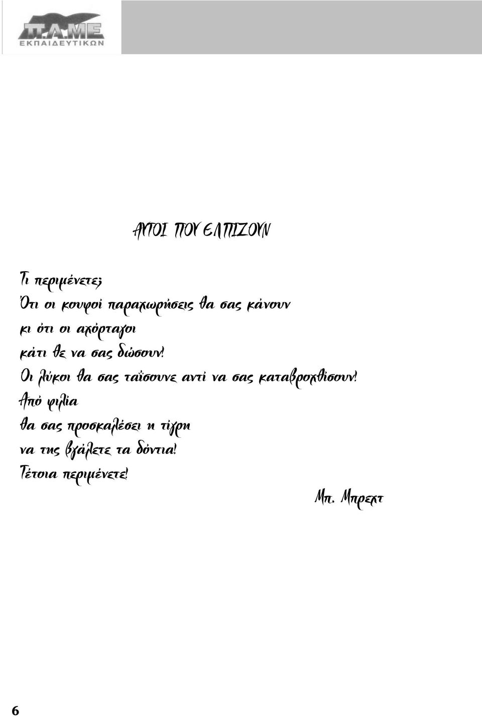 Οι λύκοι θα σας ταΐσουνε αντί να σας καταβροχθίσουν!