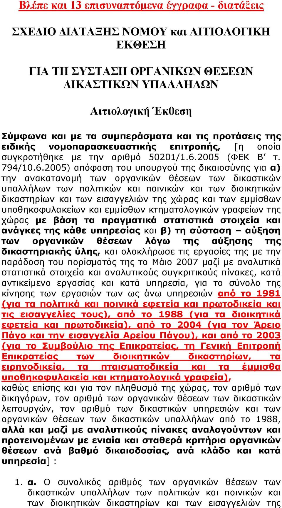 2005 (ΦΕΚ Β τ. 794/10.6.