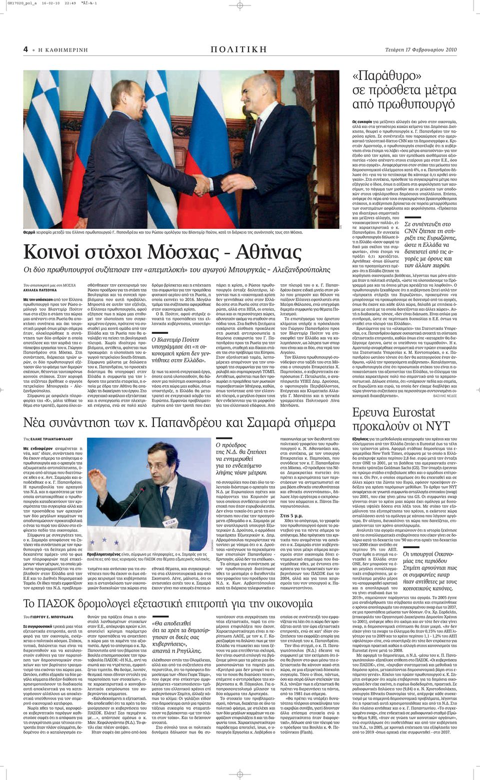 Κοινοί στόχοι Μόσχας - Αθήνας Οι δύο πρωθυπουργοί συζήτησαν την «απεμπλοκή» του αγωγού Μπουργκάς - Αλεξανδρούπολης Του ανταποκριτή μας στη ΜΟΣΧΑ ΑΧΙΛΛΕΑ ΠΑΤΣΟΥΚΑ Με την υπόσχεση applefi ÙÔÓ ÏÏËÓ