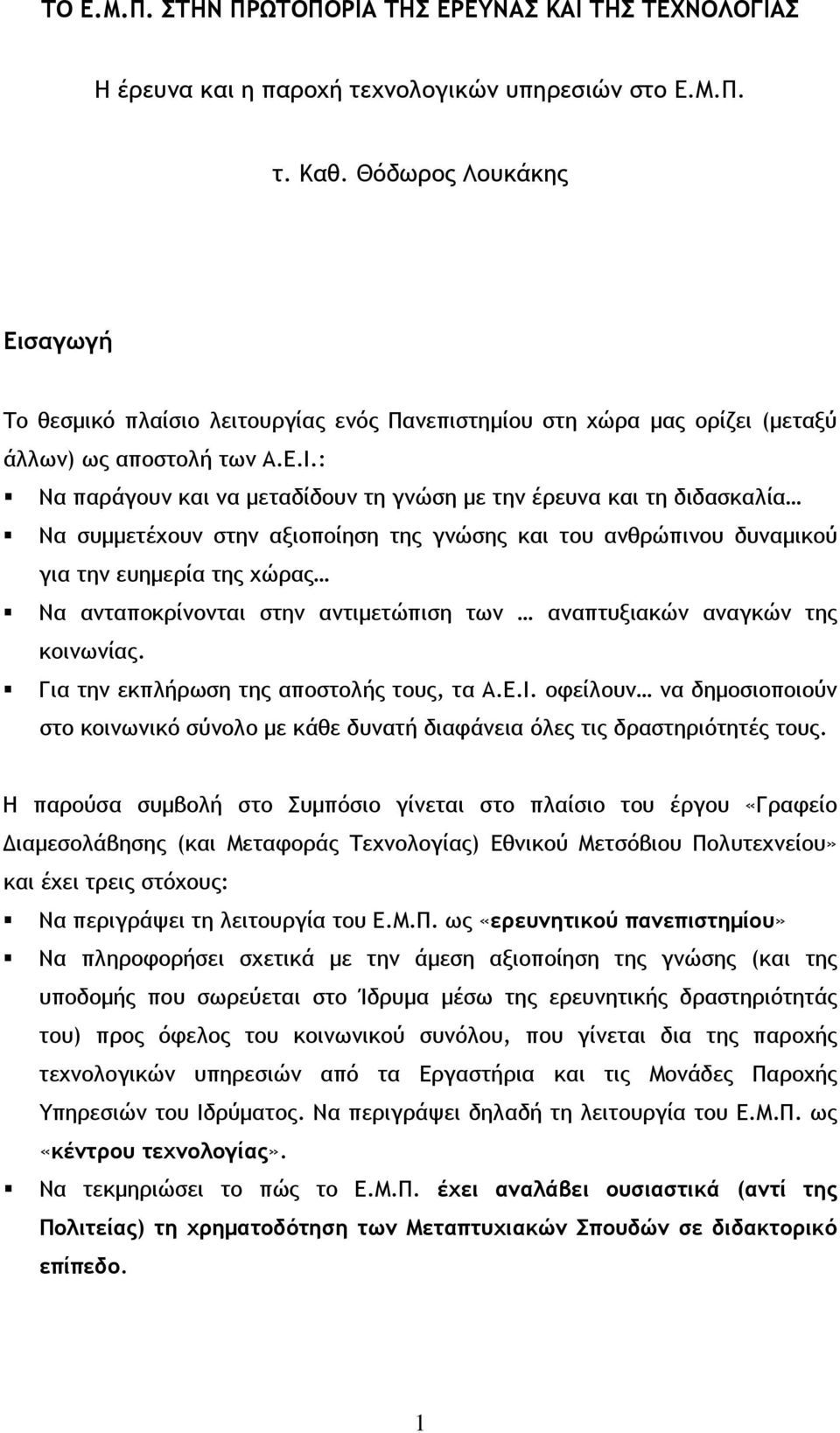 : Να παράγουν και να μεταδίδουν τη γνώση με την έρευνα και τη διδασκαλία Να συμμετέχουν στην αξιοποίηση της γνώσης και του ανθρώπινου δυναμικού για την ευημερία της χώρας Να ανταποκρίνονται στην