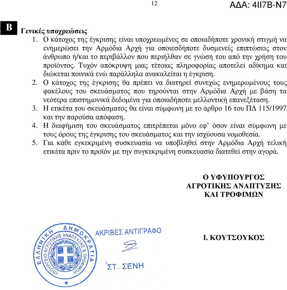 του από την χρήση του προϊόντος. Τυχόν απόκρυψη µιας τέτοιας πληροφορίας αποτελεί αδίκηµα και διώκεται ποινικά ενώ παράλληλα ανακαλείται η έγκριση. 2.