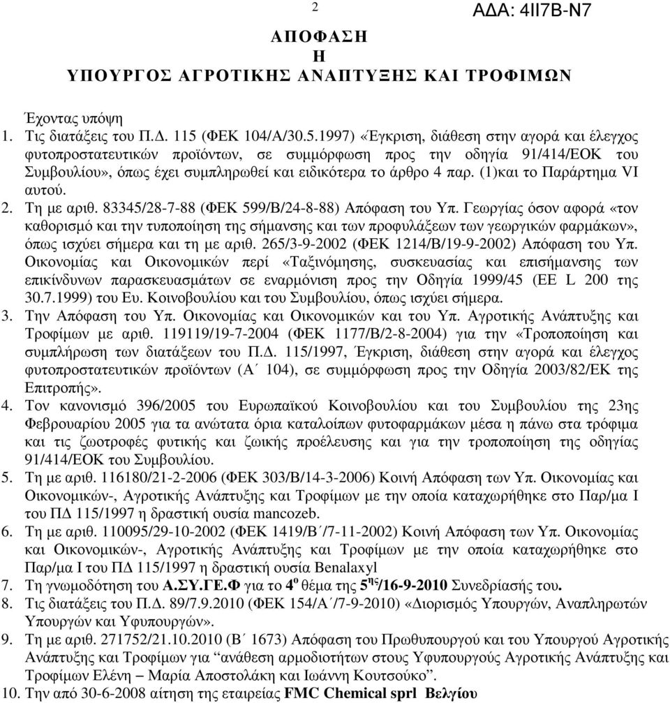 1997) «Έγκριση, διάθεση στην αγορά και έλεγχος φυτοπροστατευτικών προϊόντων, σε συµµόρφωση προς την οδηγία 91/414/ΕΟΚ του Συµβουλίου», όπως έχει συµπληρωθεί και ειδικότερα το άρθρο 4 παρ.