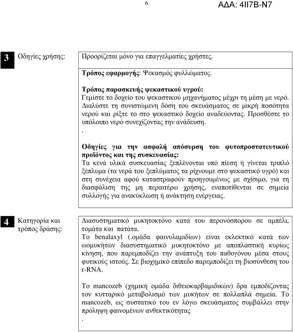 ιαλύστε τη συνιστώµενη δόση του σκευάσµατος σε µικρή ποσότητα νερού και ρίξτε το στο ψεκαστικό δοχείο αναδεύοντας. Προσθέστε το υπόλοιπο νερό συνεχίζοντας την ανάδευση.