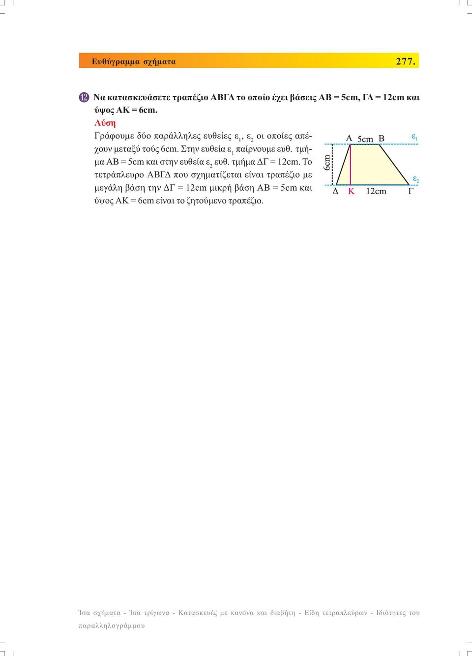 τµή- µα ΑΒ = 5cm και στην ευθεία ε ευθ. τµήµα Γ = 1cm.