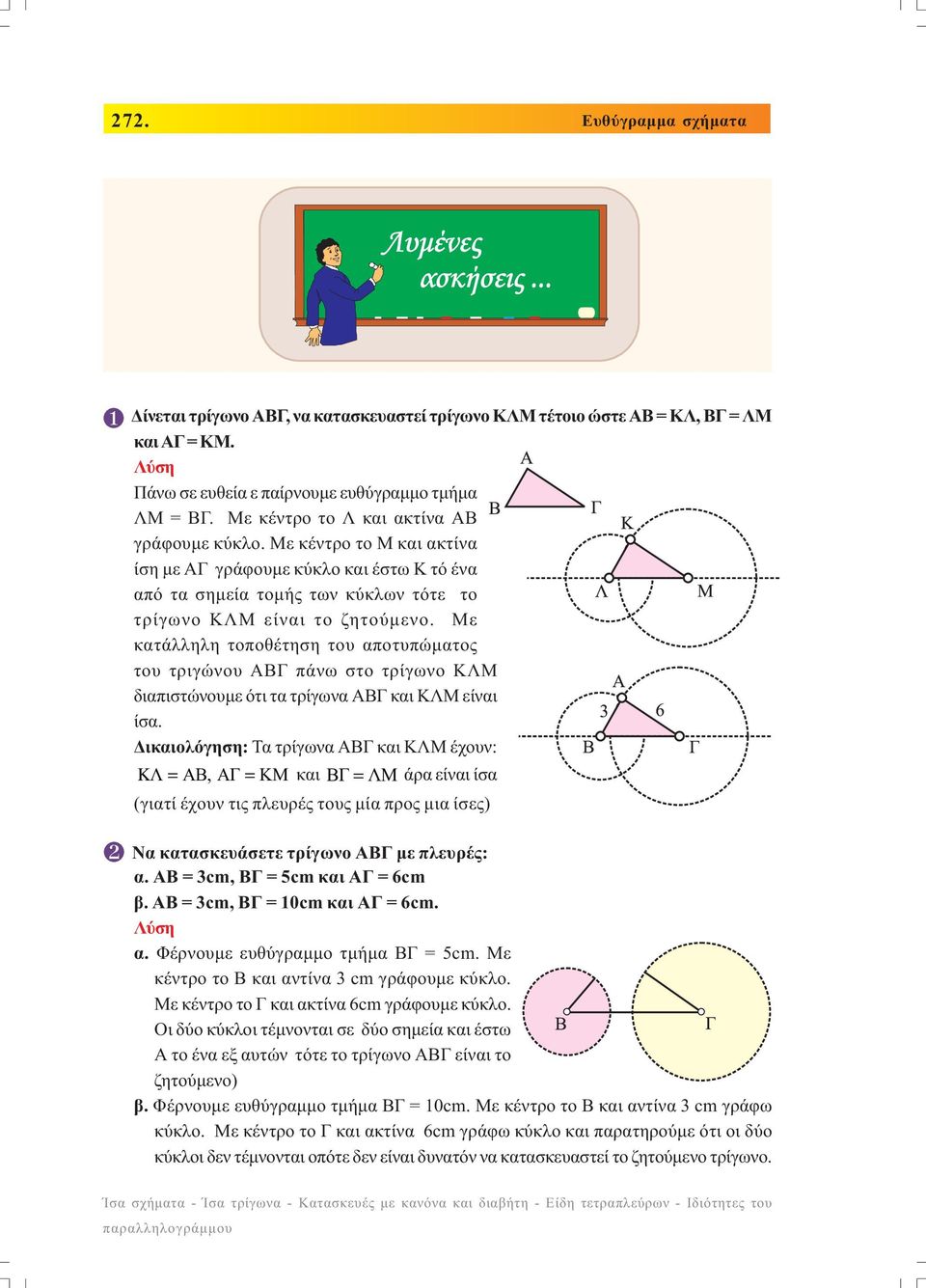 Με κατάλληλη τοποθέτηση του αποτυπώµατος του τριγώνου ΑΒΓ πάνω στο τρίγωνο ΚΛΜ διαπιστώνουµε ότι τα τρίγωνα ΑΒΓ και ΚΛΜ είναι ίσα.