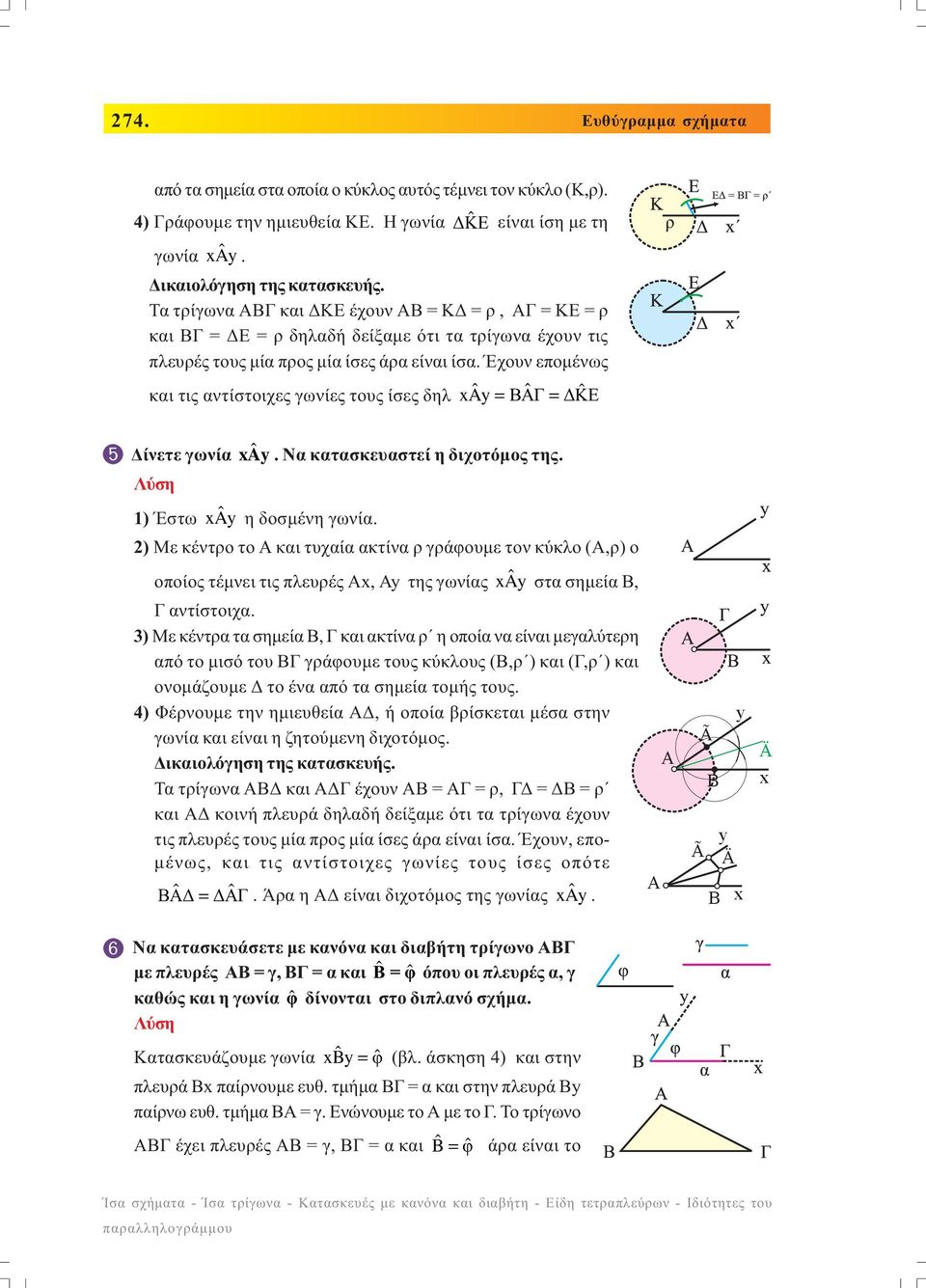Έχουν εποµένως και τις αντίστοιχες γωνίες τους ίσες δηλ xy ˆ = ΒΑΓ ˆ = ΚΕ ˆ ίνετε γωνία xy ˆ. Να κατασκευαστεί η διχοτόµος της. 1) Έστω xy ˆ η δοσµένη γωνία.