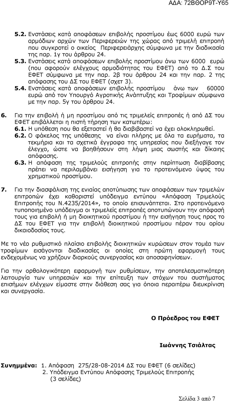 2β του άρθρου 24 και την παρ. 2 της απόφασης του Σ του ΕΦΕΤ (σχετ 3). 5.4. Ενστάσεις κατά αποφάσεων επιβολής προστίµου άνω των 60000 ευρώ από τον Υπουργό Αγροτικής Ανάπτυξης και Τροφίµων σύµφωνα µε την παρ.