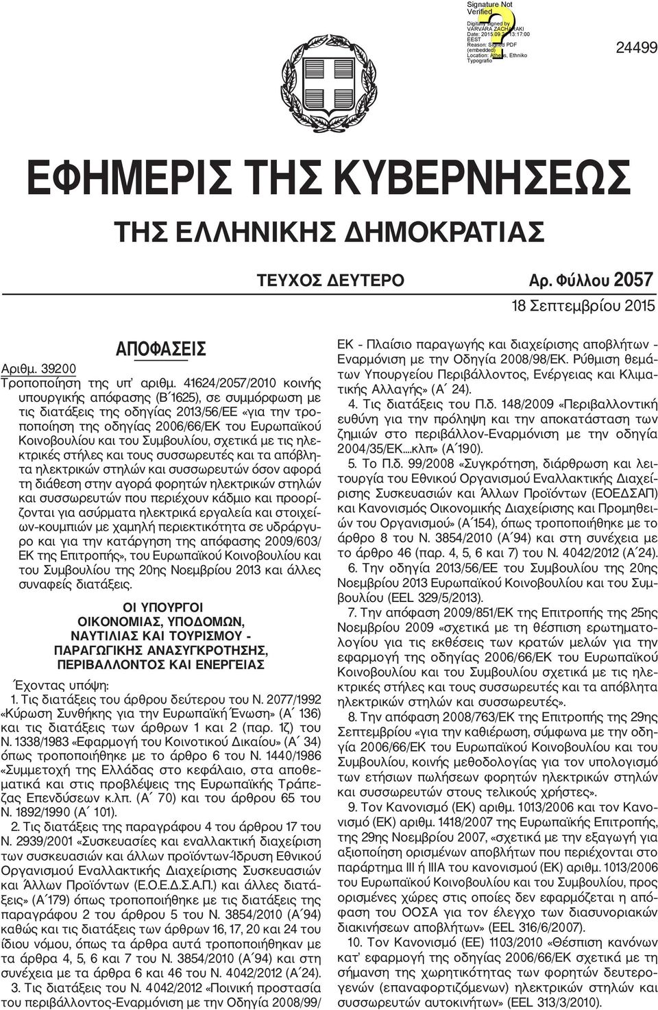 σχετικά με τις ηλε κτρικές στήλες και τους συσσωρευτές και τα απόβλη τα ηλεκτρικών στηλών και συσσωρευτών όσον αφορά τη διάθεση στην αγορά φορητών ηλεκτρικών στηλών και συσσωρευτών που περιέχουν