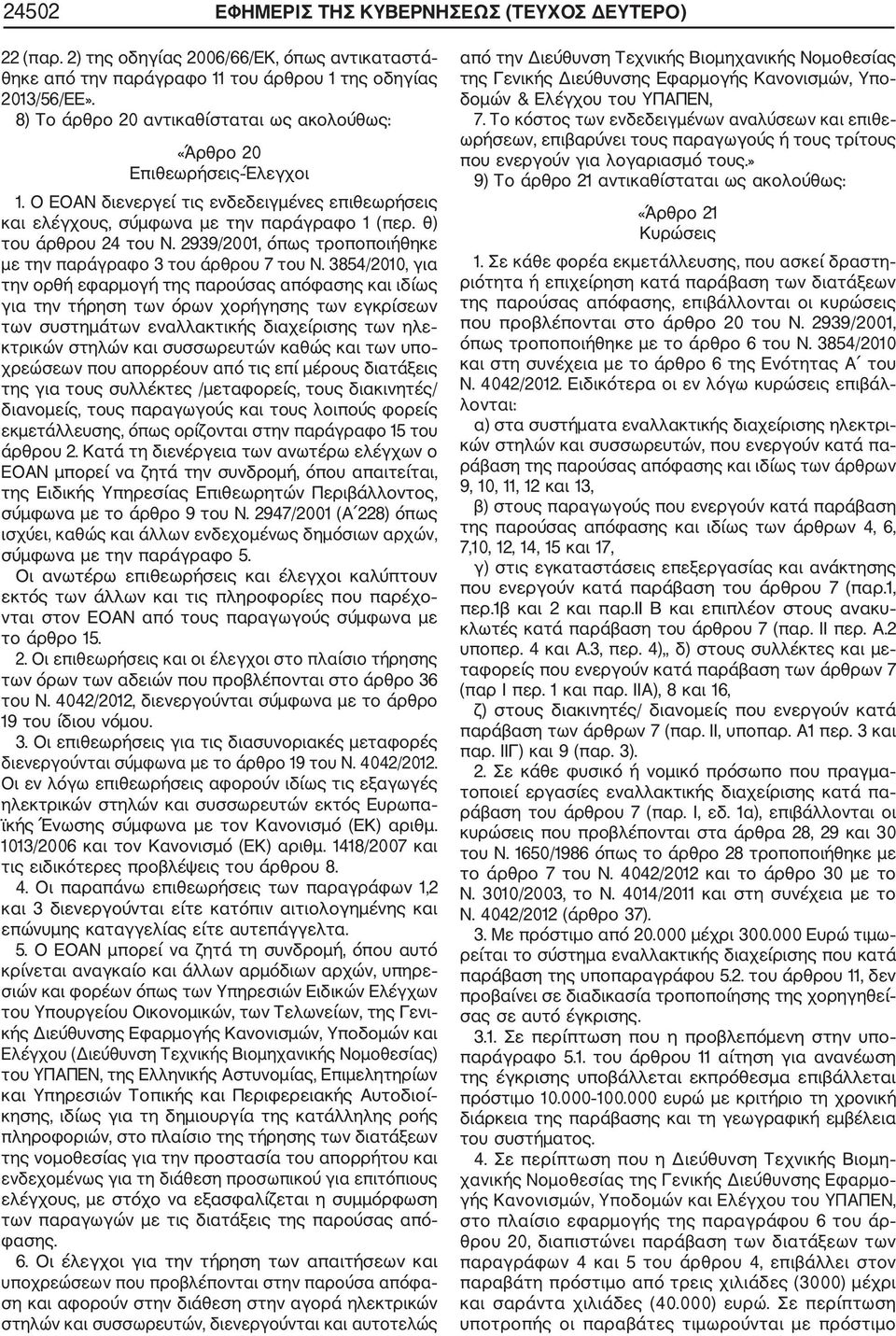 2939/2001, όπως τροποποιήθηκε με την παράγραφο 3 του άρθρου 7 του Ν.