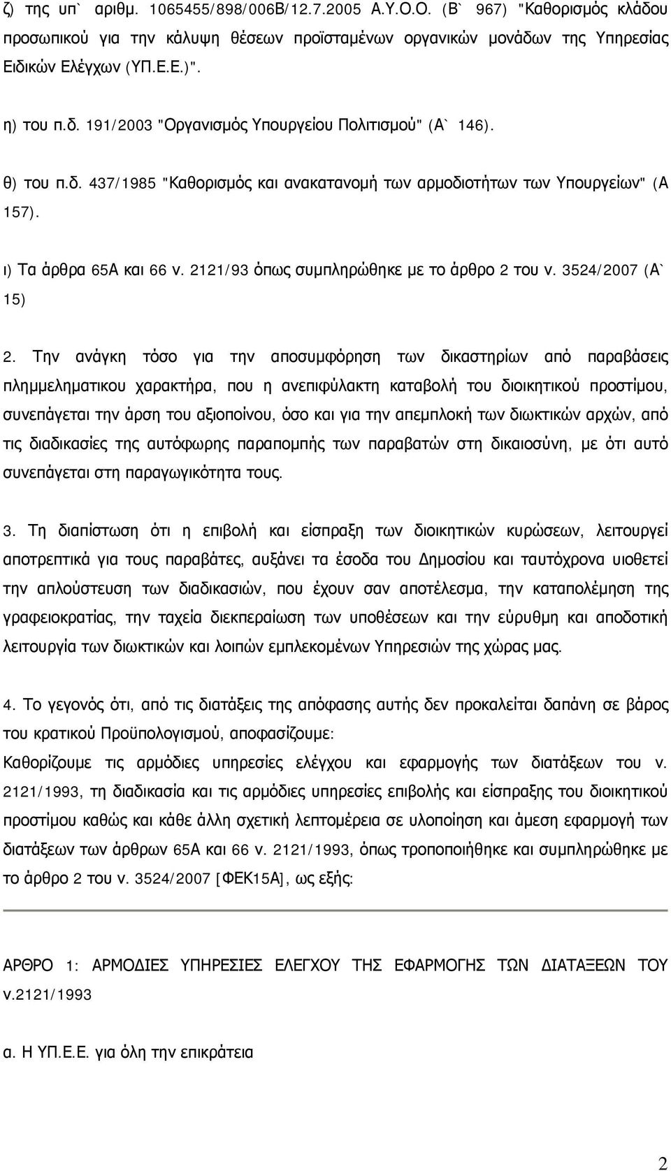 Την ανάγκη τόσο για την αποσυμφόρηση των δικαστηρίων από παραβάσεις πλημμεληματικου χαρακτήρα, που η ανεπιφύλακτη καταβολή του διοικητικού προστίμου, συνεπάγεται την άρση του αξιοποίνου, όσο και για