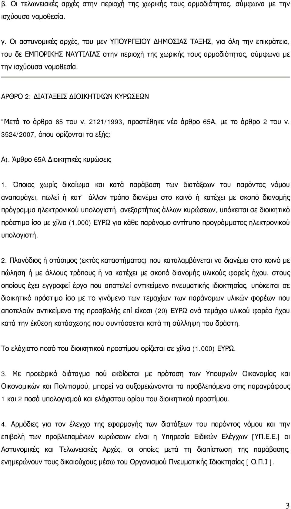 ΑΡΘΡΟ 2: ΔΙΑΤΑΞΕΙΣ ΔΙΟΙΚΗΤΙΚΩΝ ΚΥΡΩΣΕΩΝ "Μετά το άρθρο 65 του ν. 2121/1993, προστέθηκε νέο άρθρο 65Α, με το άρθρο 2 του ν. 3524/2007, όπου ορίζονται τα εξής: Α). Άρθρο 65Α Διοικητικές κυρώσεις 1.