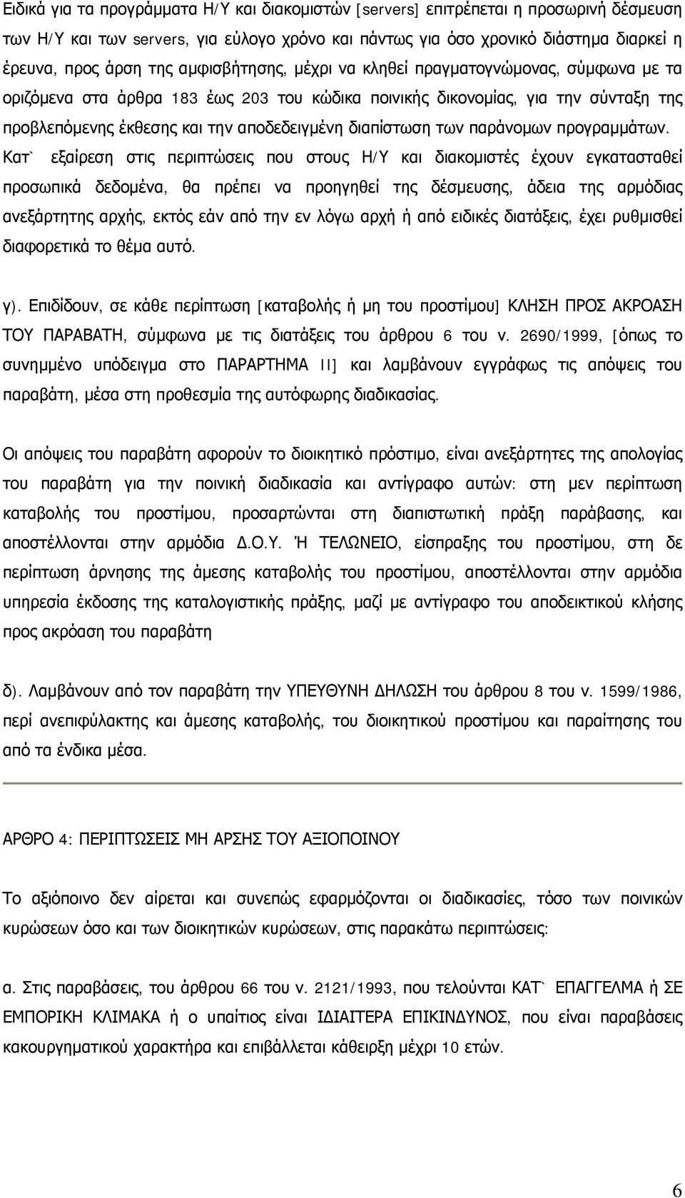 διαπίστωση των παράνομων προγραμμάτων.