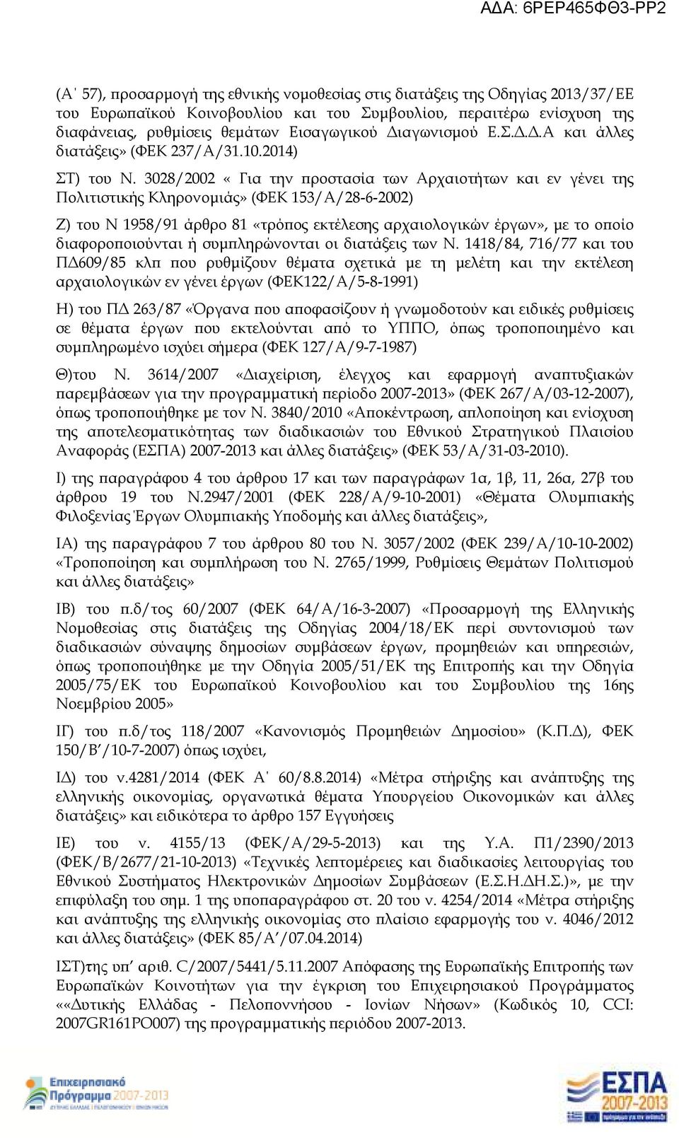 3028/2002 «Για την ροστασία των Αρχαιοτήτων και εν γένει της Πολιτιστικής Κληρονοµιάς» (ΦΕΚ 153/Α/28-6-2002) Ζ) του Ν 1958/91 άρθρο 81 «τρό ος εκτέλεσης αρχαιολογικών έργων», µε το ο οίο διαφορο