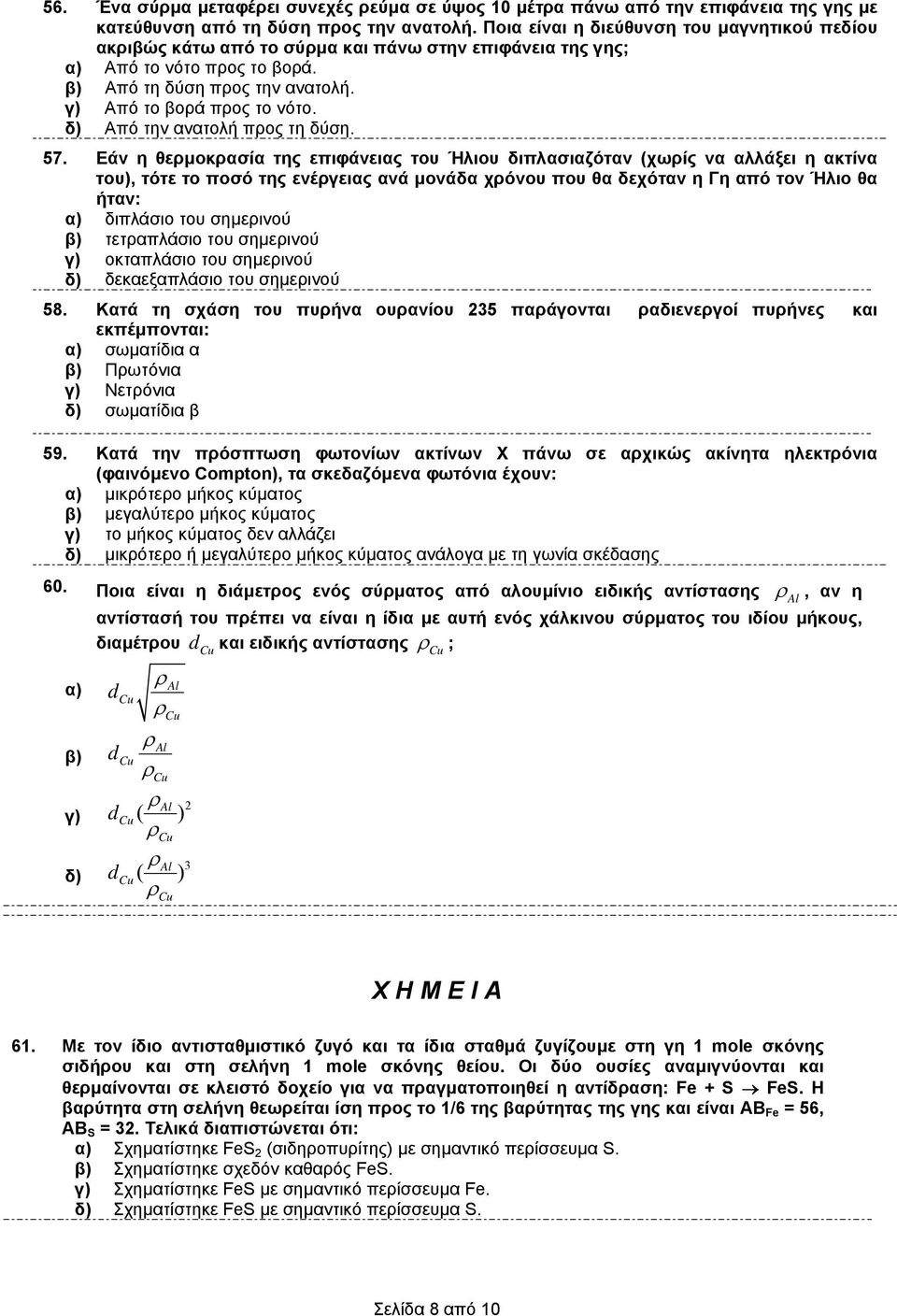 δ) Από την ανατολή προς τη δύση. 57.