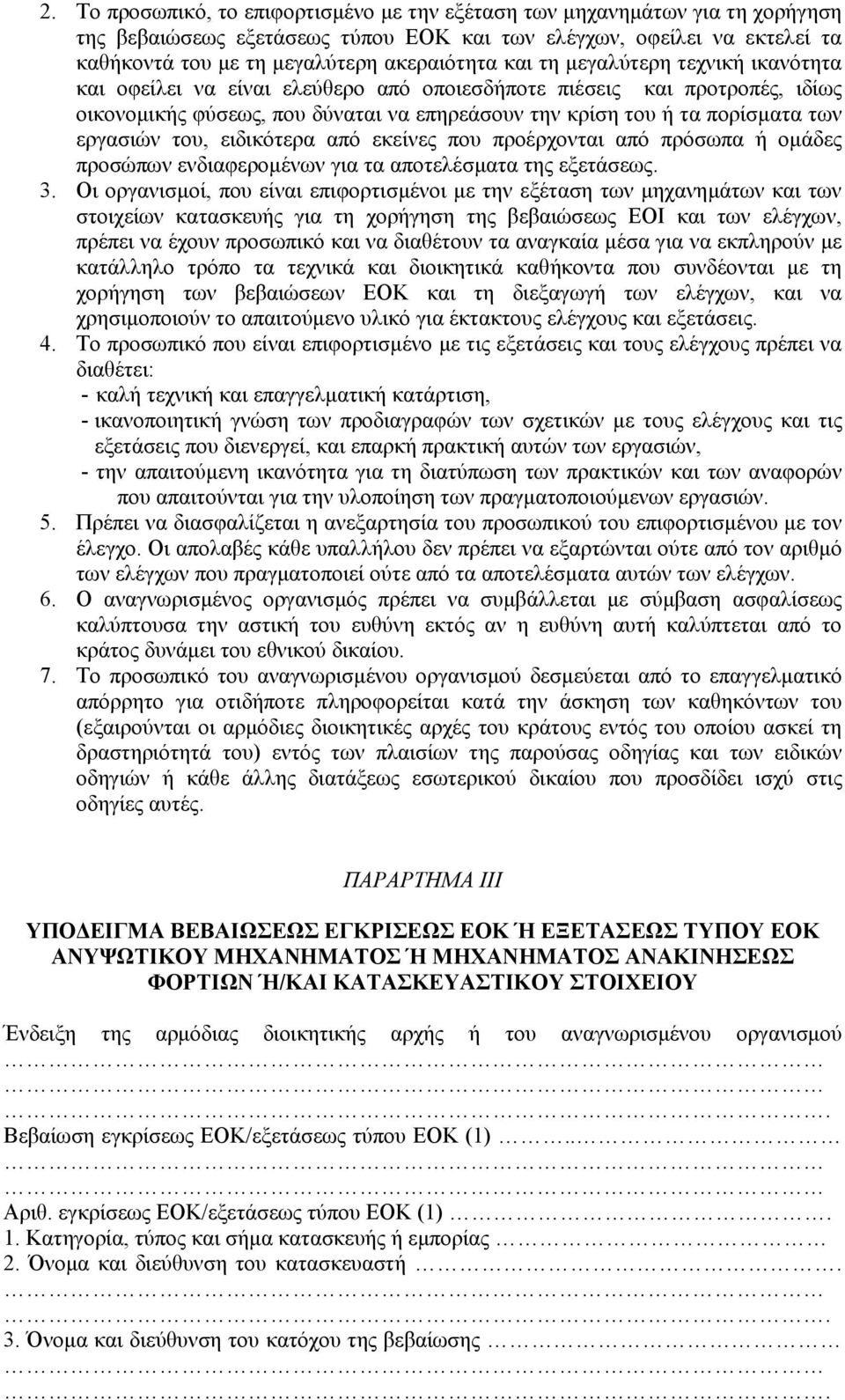 του, ειδικότερα από εκείνες που προέρχονται από πρόσωπα ή οµάδες προσώπων ενδιαφεροµένων για τα αποτελέσµατα της εξετάσεως. 3.