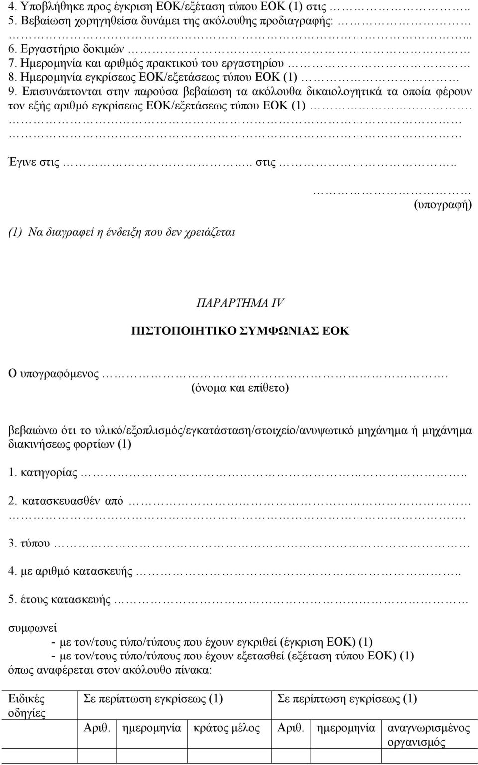 . στις.. (1) Να διαγραφεί η ένδειξη που δεν χρειάζεται (υπογραφή) ΠΑΡΑΡΤΗΜΑ IV ΠΙΣΤΟΠΟΙΗΤΙΚΟ ΣΥΜΦΩΝΙΑΣ ΕΟΚ Ο υπογραφόµενος.