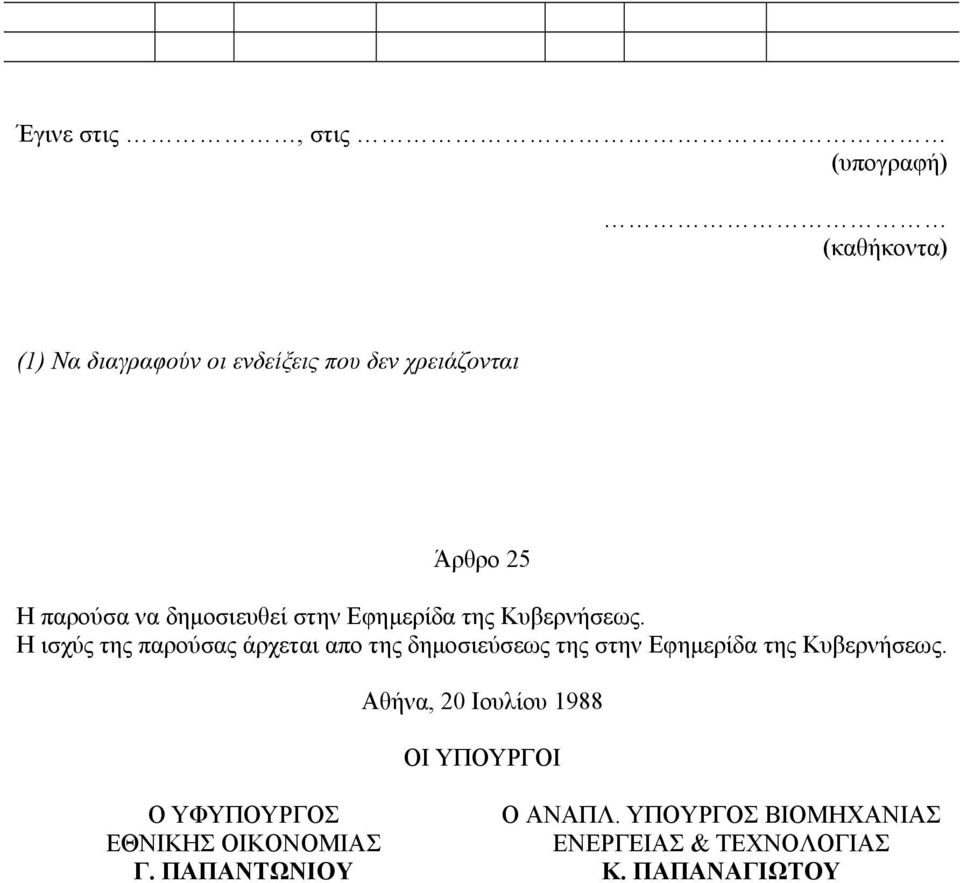 Η ισχύς της παρούσας άρχεται απο της δηµοσιεύσεως της στην Εφηµερίδα της Κυβερνήσεως.