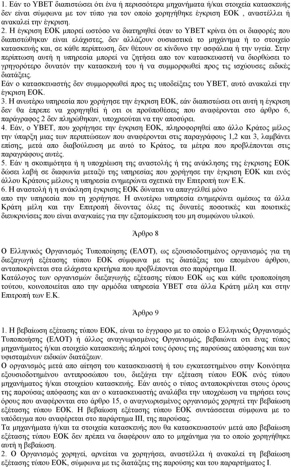 δεν θέτουν σε κίνδυνο την ασφάλεια ή την υγεία.