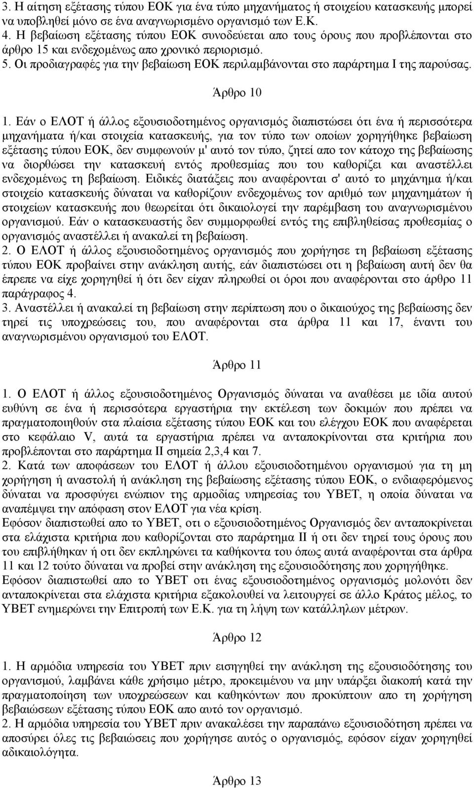 Οι προδιαγραφές για την βεβαίωση ΕΟΚ περιλαµβάνονται στο παράρτηµα Ι της παρούσας. Άρθρο 10 1.