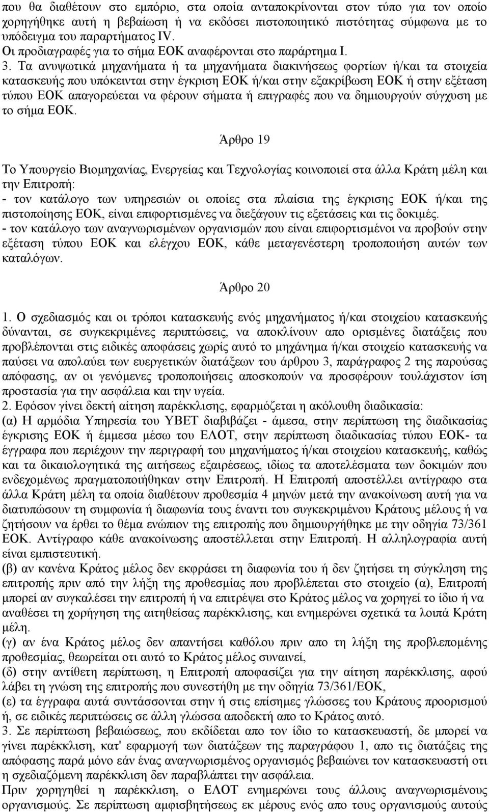 Τα ανυψωτικά µηχανήµατα ή τα µηχανήµατα διακινήσεως φορτίων ή/και τα στοιχεία κατασκευής που υπόκεινται στην έγκριση ΕΟΚ ή/και στην εξακρίβωση ΕΟΚ ή στην εξέταση τύπου ΕΟΚ απαγορεύεται να φέρουν