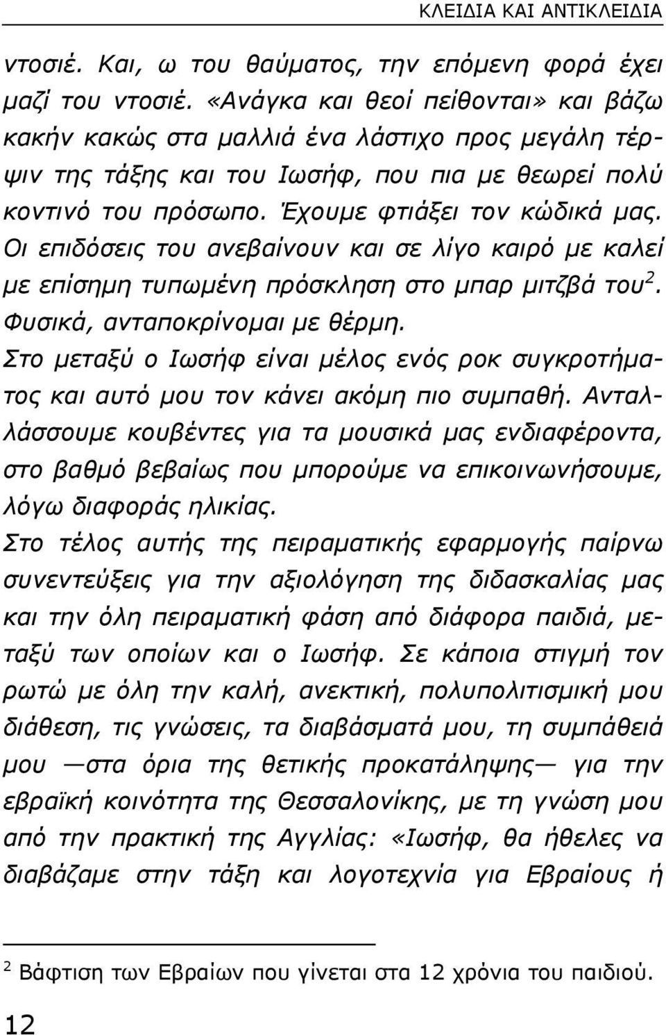 Οι επιδόσεις του ανεβαίνουν και σε λίγο καιρό µε καλεί µε επίσηµη τυπωµένη πρόσκληση στο µπαρ µιτζβά του 2. Φυσικά, ανταποκρίνοµαι µε θέρµη.