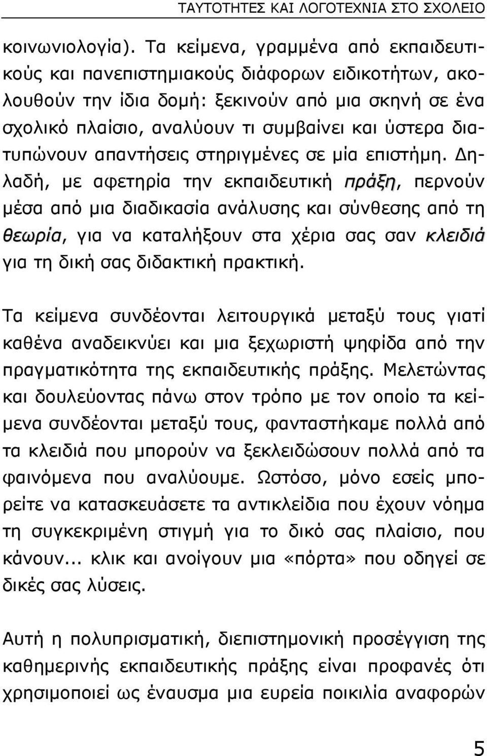 διατυπώνουν απαντήσεις στηριγµένες σε µία επιστήµη.