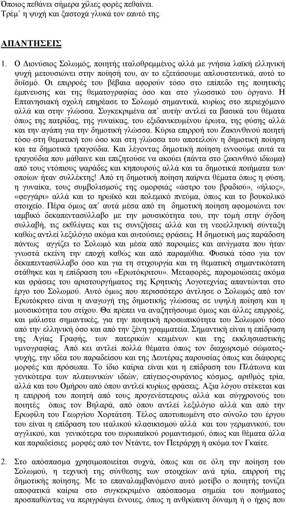 Οι επιρροές του βέβαια αφορούν τόσο στο επίπεδο της ποιητικής έµπνευσης και της θεµατογραφίας όσο και στο γλωσσικό του όργανο.