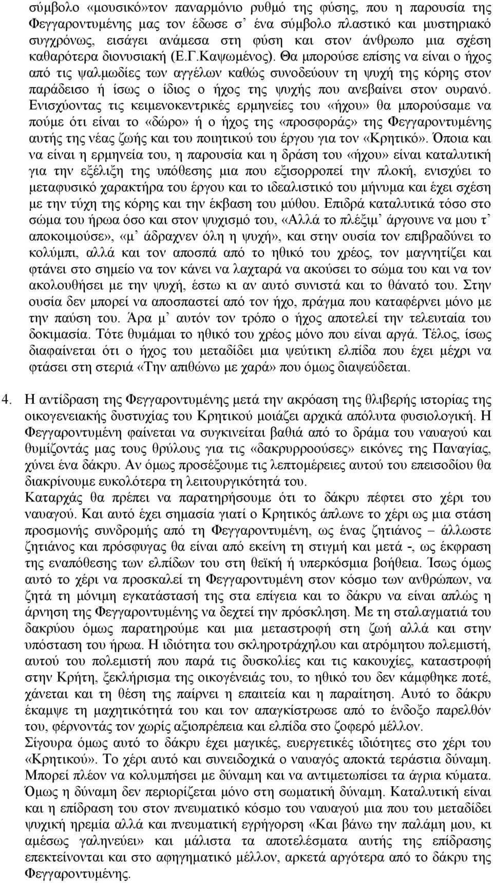 Θα µπορούσε επίσης να είναι ο ήχος από τις ψαλµωδίες των αγγέλων καθώς συνοδεύουν τη ψυχή της κόρης στον παράδεισο ή ίσως ο ίδιος ο ήχος της ψυχής που ανεβαίνει στον ουρανό.