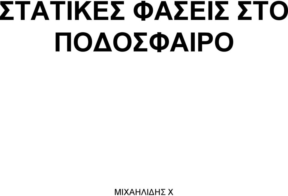 ΠΟΓΟΦΑΙΡΟ