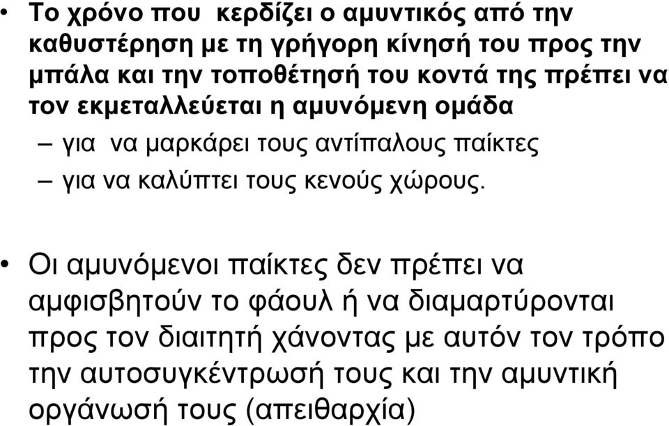 παίθηεο γηα λα θαιύπηεη ηνπο θελνύο ρώξνπο.