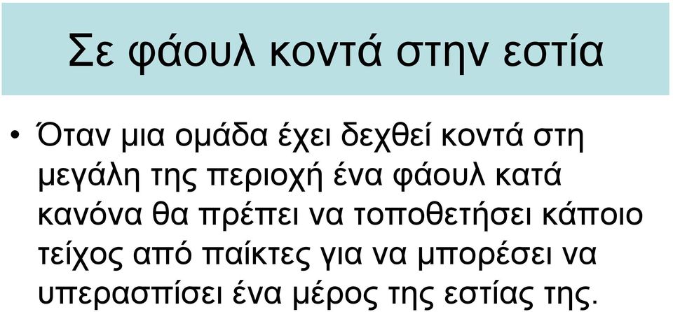 ζα πξέπεη λα ηνπνζεηήζεη θάπνην ηείρνο από παίθηεο