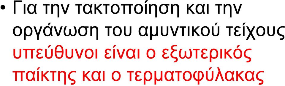 ηείρνπο ππεύζπλνη είλαη ν