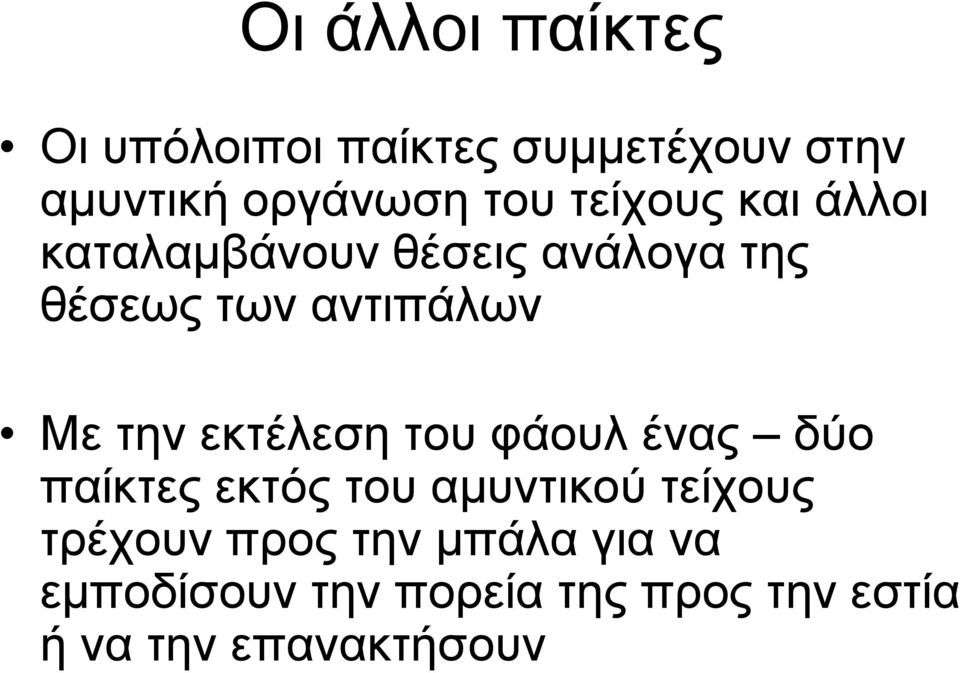 ηελ εθηέιεζε ηνπ θάνπι έλαο δύν παίθηεο εθηόο ηνπ ακπληηθνύ ηείρνπο ηξέρνπλ