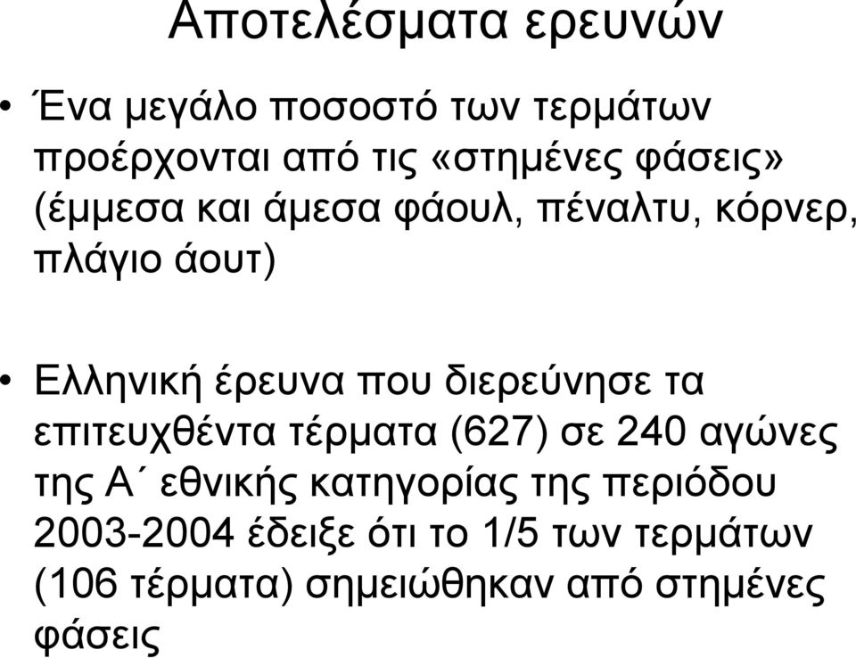 δηεξεύλεζε ηα επηηεπρζέληα ηέξκαηα (627) ζε 240 αγώλεο ηεο Α εζληθήο θαηεγνξίαο ηεο