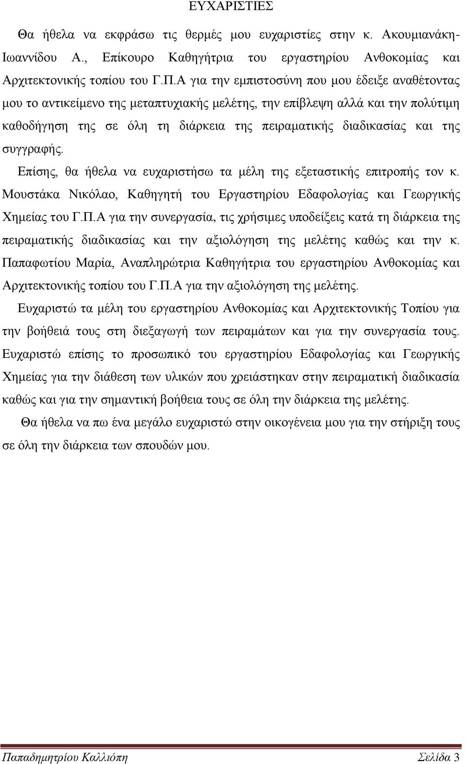 της συγγραφής. Επίσης, θα ήθελα να ευχαριστήσω τα μέλη της εξεταστικής επιτροπής τον κ. Μουστάκα Νικόλαο, Καθηγητή του Εργαστηρίου Εδαφολογίας και Γεωργικής Χημείας του Γ.Π.