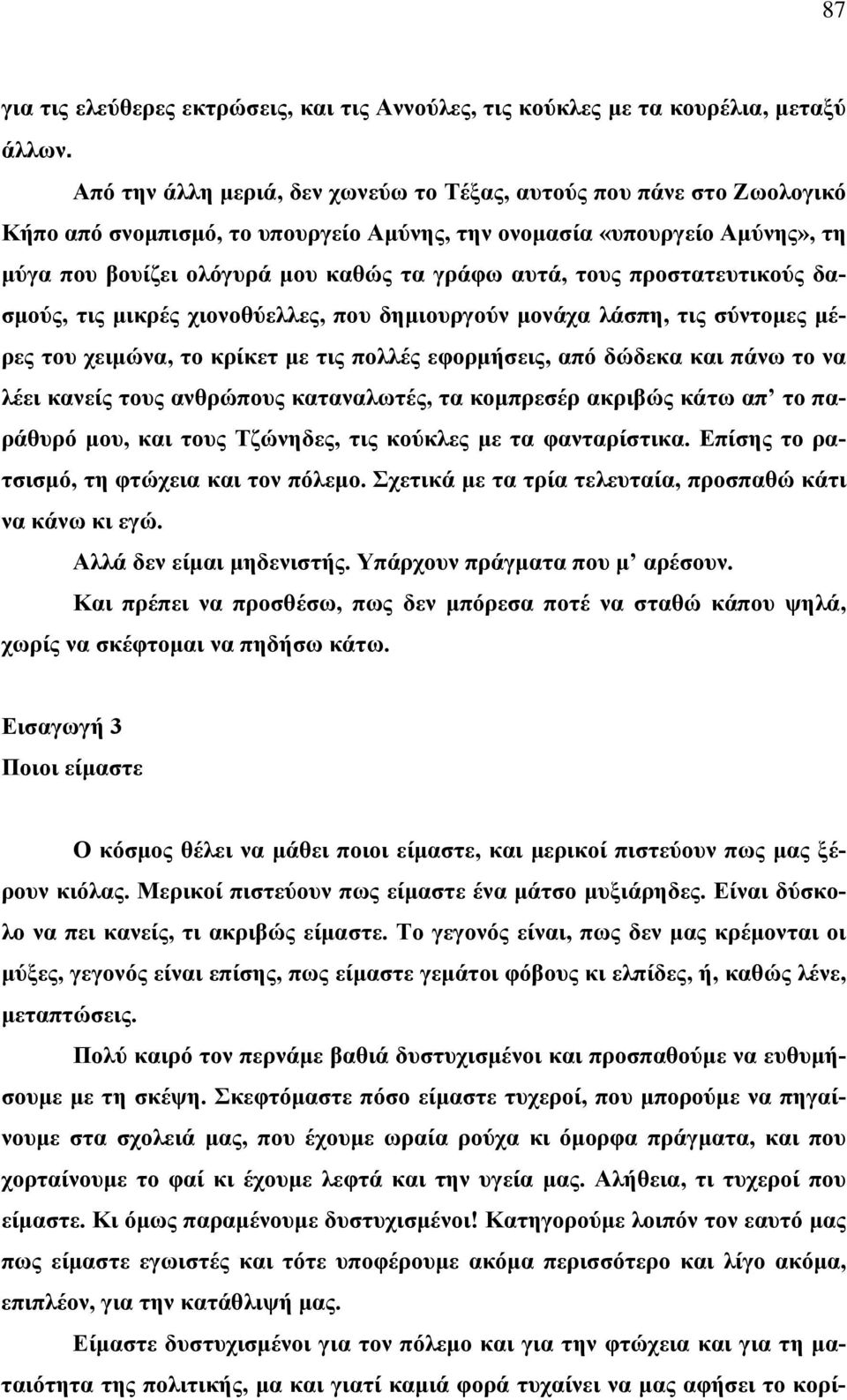 τους προστατευτικούς δασμούς, τις μικρές χιονοθύελλες, που δημιουργούν μονάχα λάσπη, τις σύντομες μέρες του χειμώνα, το κρίκετ με τις πολλές εφορμήσεις, από δώδεκα και πάνω το να λέει κανείς τους