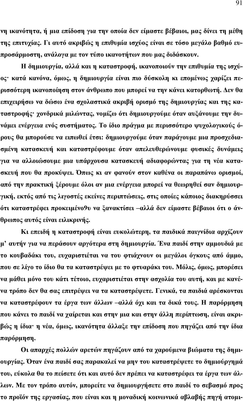 Η δημιουργία, αλλά και η καταστροφή, ικανοποιούν την επιθυμία της ισχύος κατά κανόνα, όμως, η δημιουργία είναι πιο δύσκολη κι επομένως χαρίζει περισσότερη ικανοποίηση στον άνθρωπο που μπορεί να την