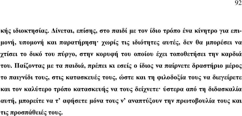 χτίσει το δικό του πύργο, στην κορυφή του οποίου έχει τοποθετήσει την καρδιά του.