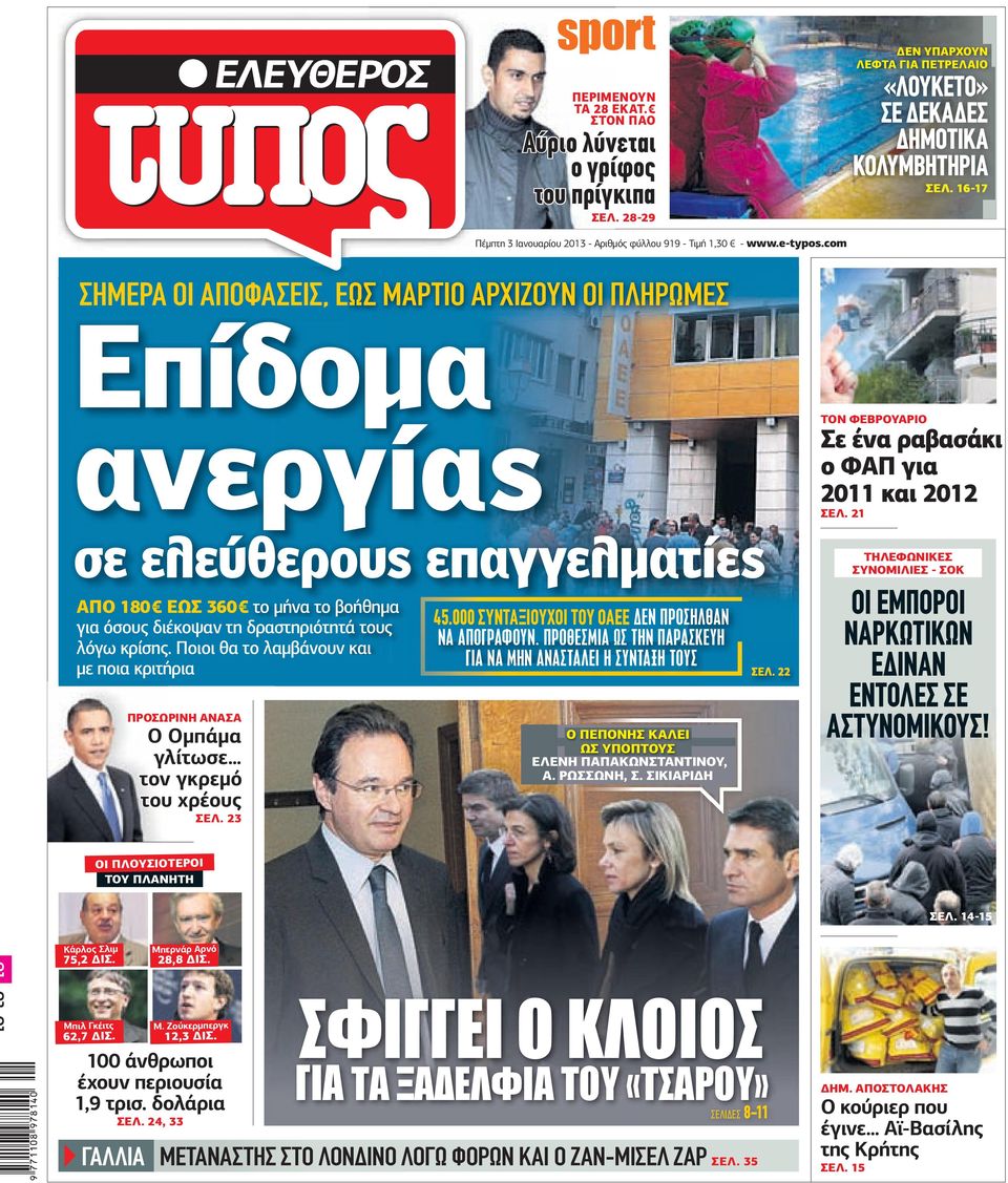 com ΣΗΜΕΡ ΟΙ ΠΟΦΣΕΙΣ, ΕΩΣ ΜΡΤΙΟ ΡΧΙΖΟΥΝ ΟΙ ΠΛΗΡΩΜΕΣ Επίδοµα ανεργίας σε ελεύθερους επαγγελµατίες ΠΟ 180 ΕΩΣ 360 το µήνα το βοήθηµα για όσους διέκοψαν τη δραστηριότητά τους λόγω κρίσης.