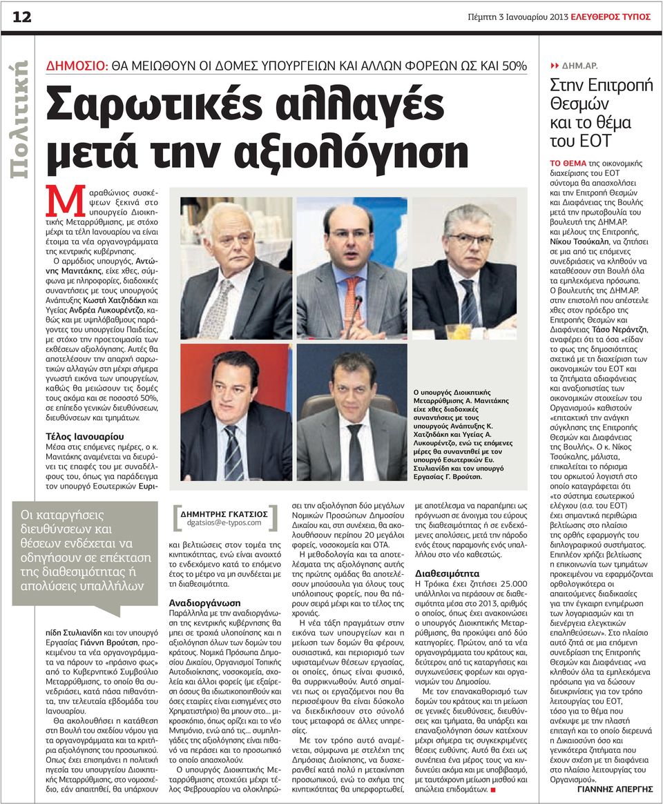 Ο αρμόδιος υπουργός, ντώνης Μανιτάκης, είχε χθες, σύμφωνα με πληροφορίες, διαδοχικές συναντήσεις με τους υπουργούς νάπτυξης Κωστή Χατζηδάκη και Υγείας νδρέα Λυκουρέντζο, καθώς και με υψηλόβαθμους