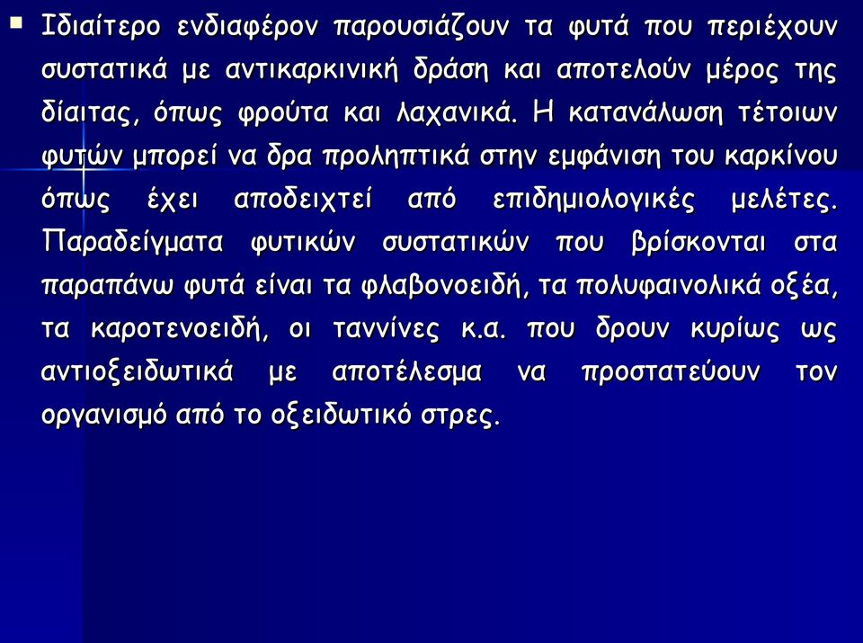 Η κατανάλωση τέτοιων φυτών μπορεί να δρα προληπτικά στην εμφάνιση του καρκίνου όπως έχει αποδειχτεί από επιδημιολογικές μελέτες.