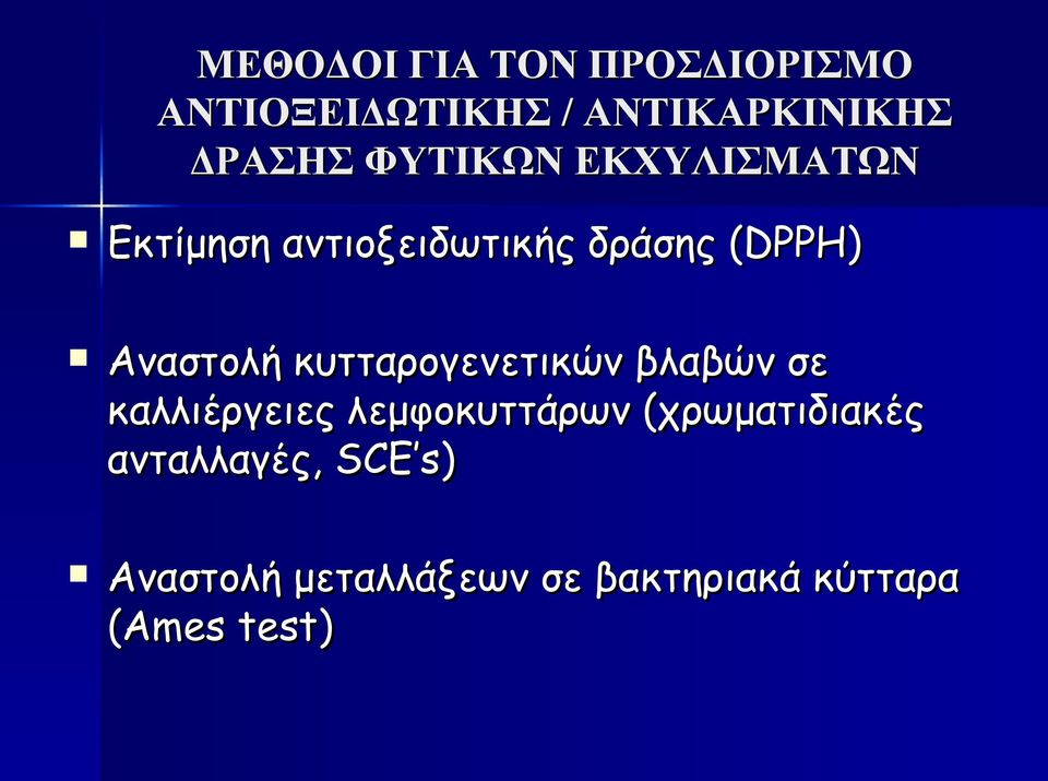 κυτταρογενετικών βλαβών σε καλλιέργειες λεμφοκυττάρων (χρωματιδιακές